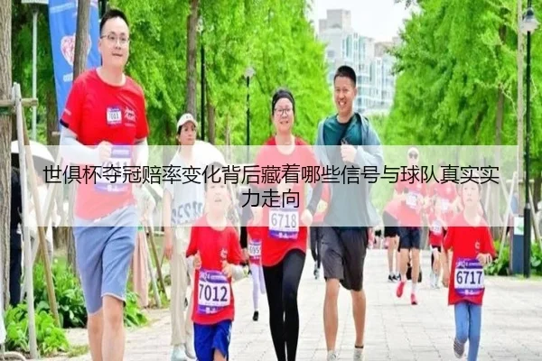 世俱杯夺冠赔率变化背后藏着哪些信号与球队真实实力走向