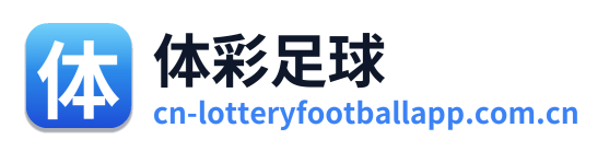 体彩足球